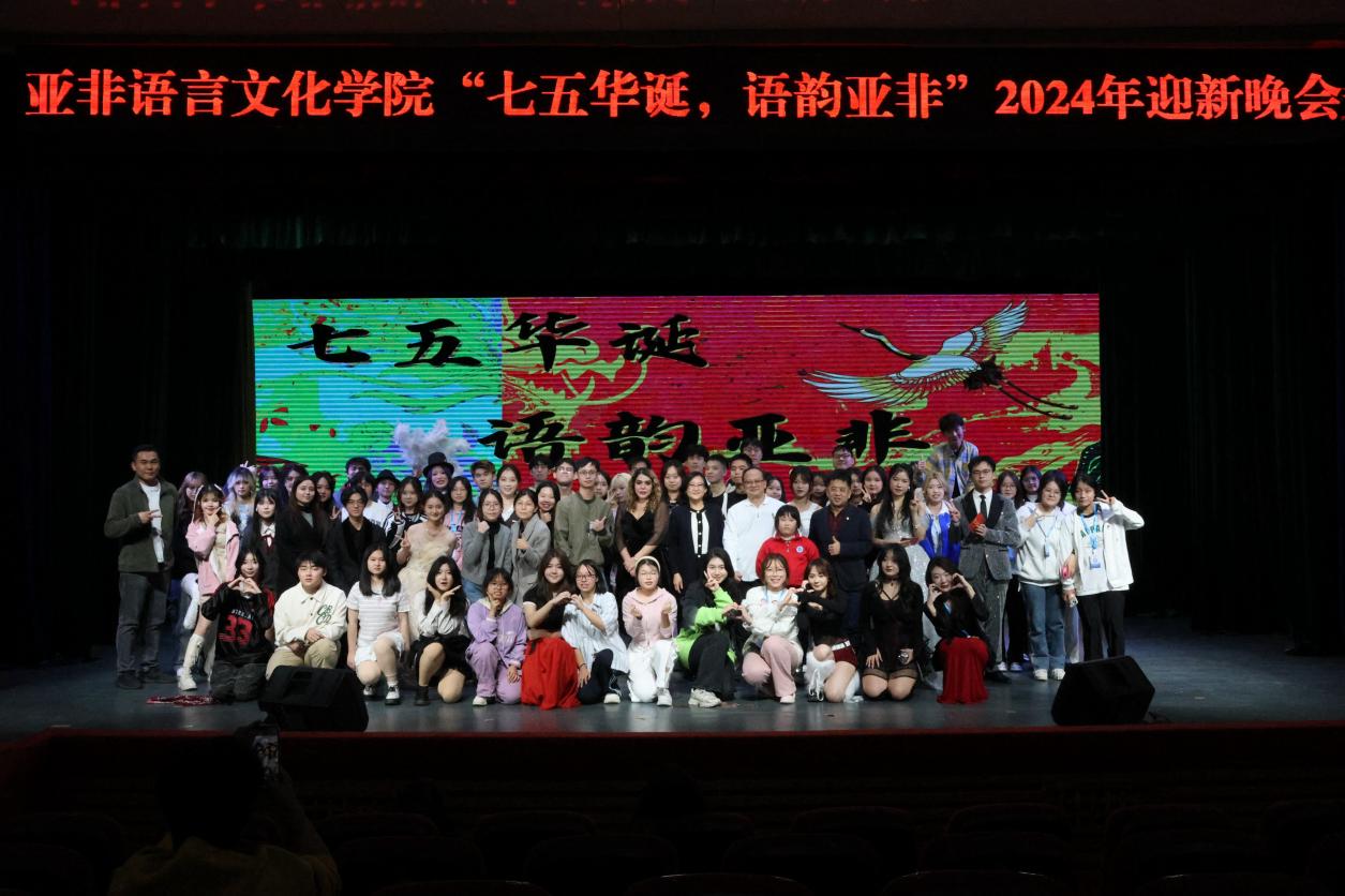 “七五华诞，语韵亚非”——太阳城娱乐举办2024迎新晚会